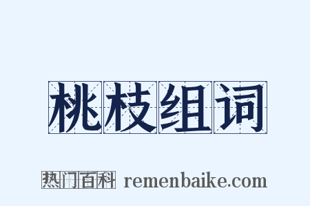 桃枝组词是什么意思的图片